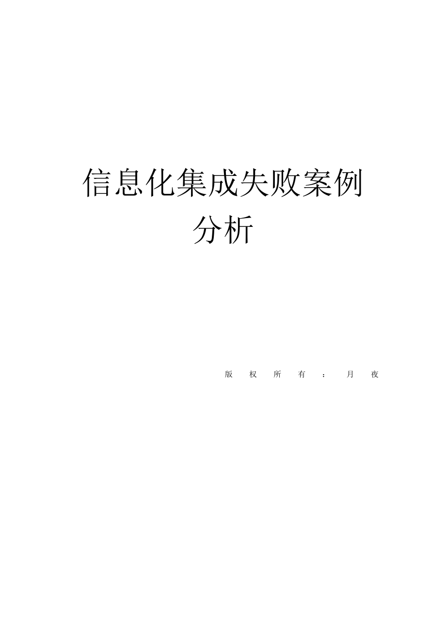 信息化集成失败案例分析.doc_第1页