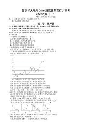 高三新课标大联考（一）政治试题.doc