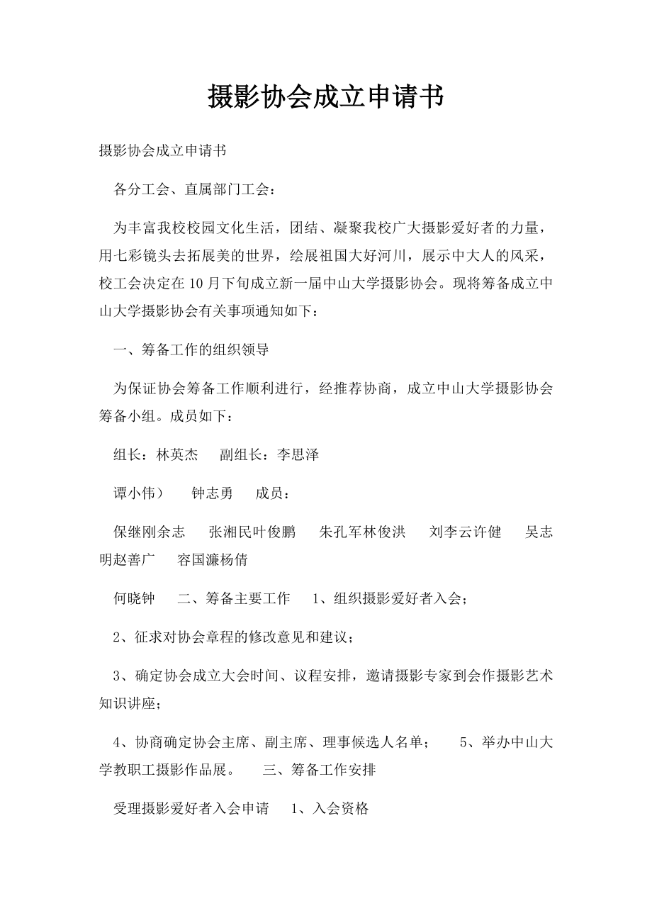 摄影协会成立申请书.docx_第1页