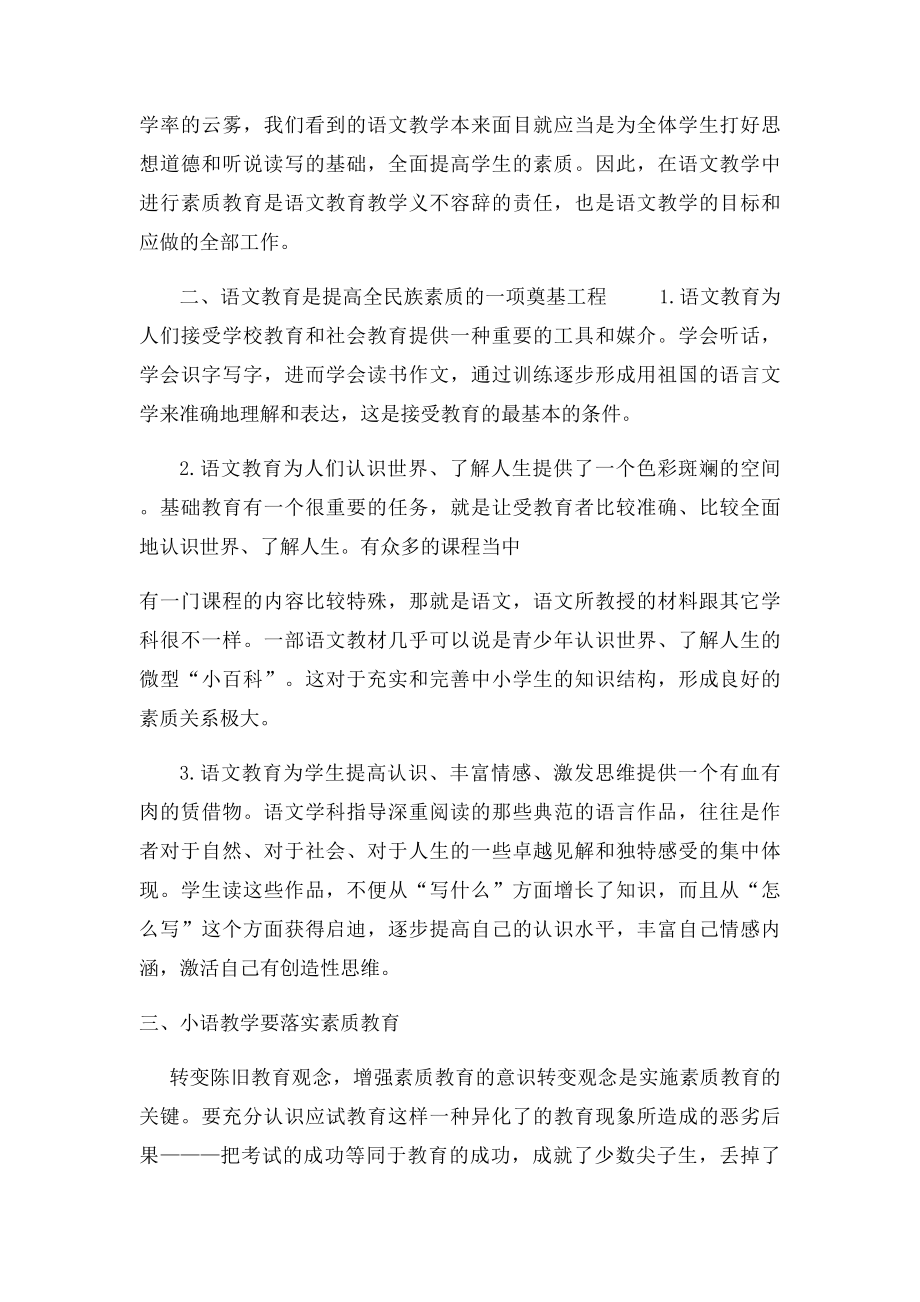 小学语文素质教育经验总结.docx_第2页