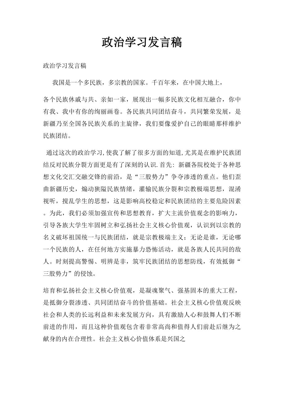 政治学习发言稿.docx_第1页