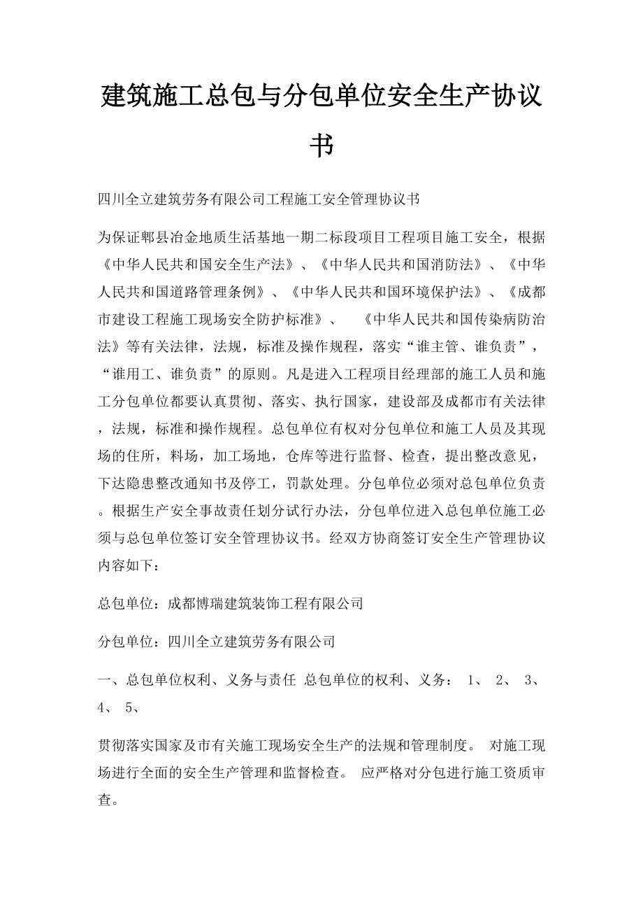 建筑施工总包与分包单位安全生产协议书.docx_第1页