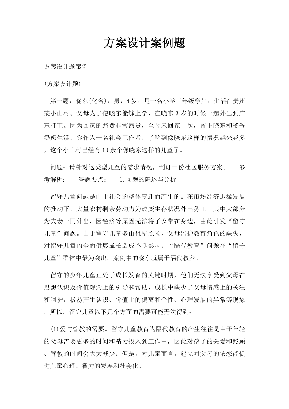 方案设计案例题.docx_第1页