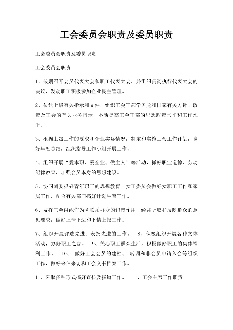 工会委员会职责及委员职责.docx_第1页