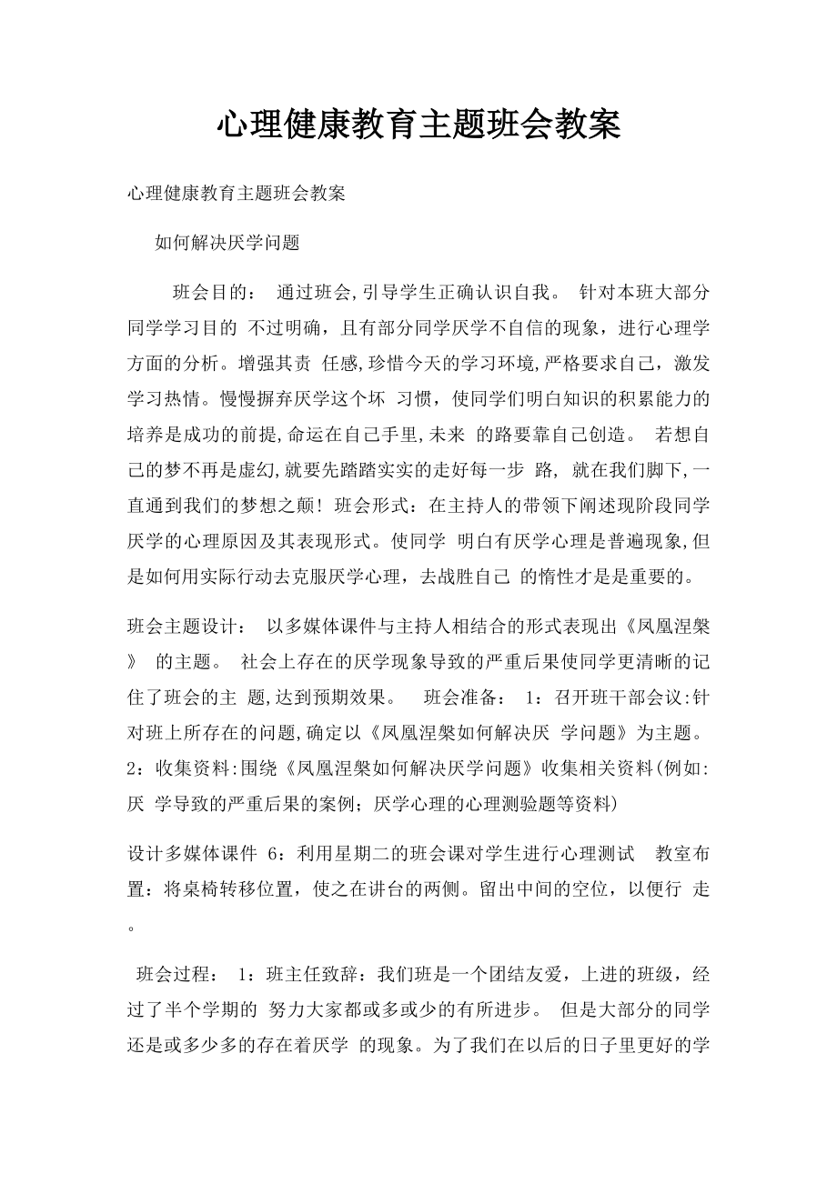 心理健康教育主题班会教案(2).docx_第1页