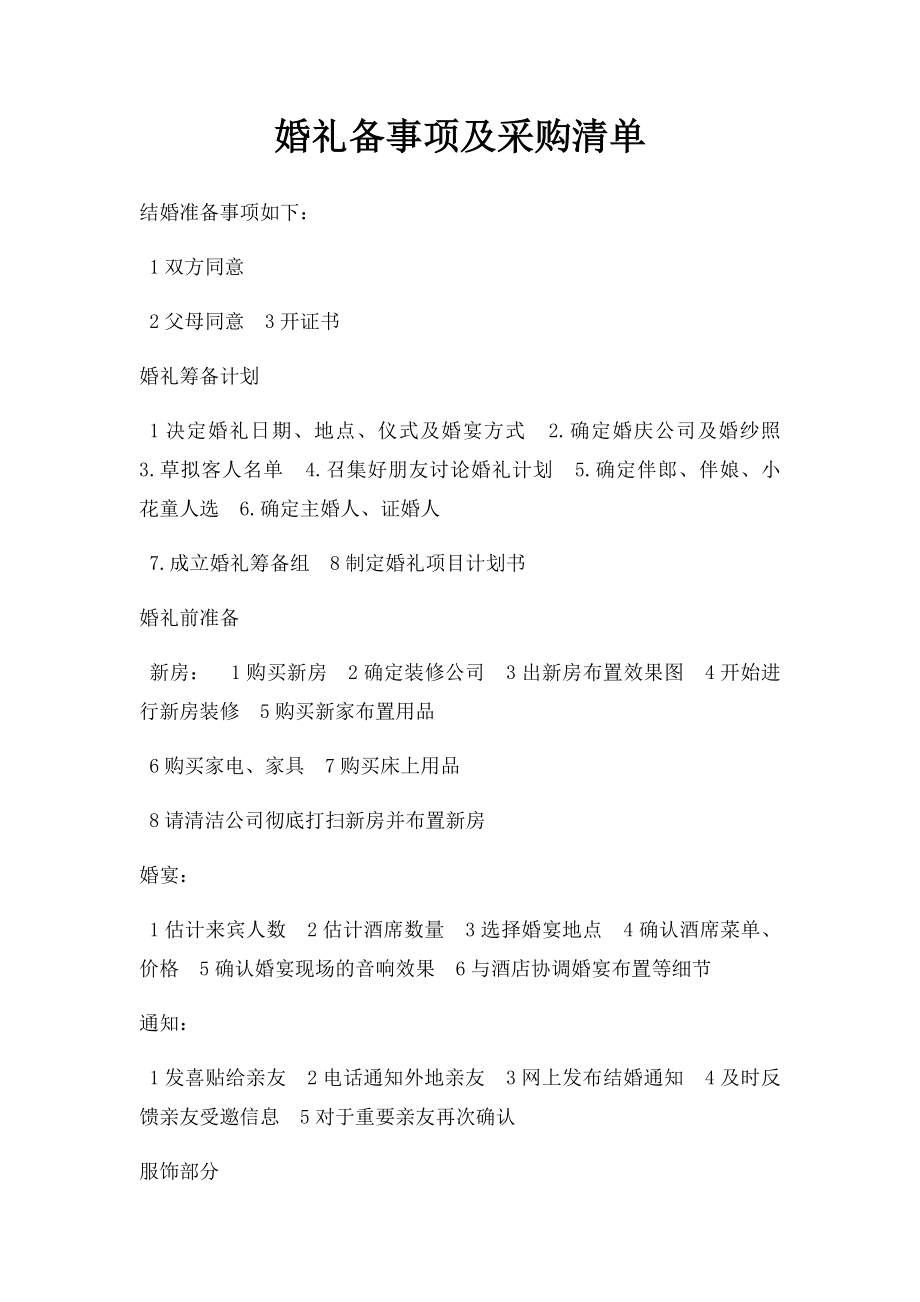 婚礼备事项及采购清单.docx_第1页