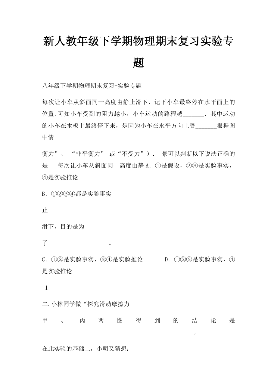 新人教年级下学期物理期末复习实验专题.docx_第1页