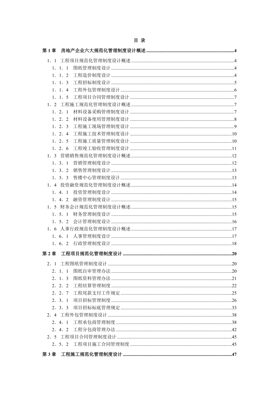 房地产企业规范化管理制度设计.doc_第2页