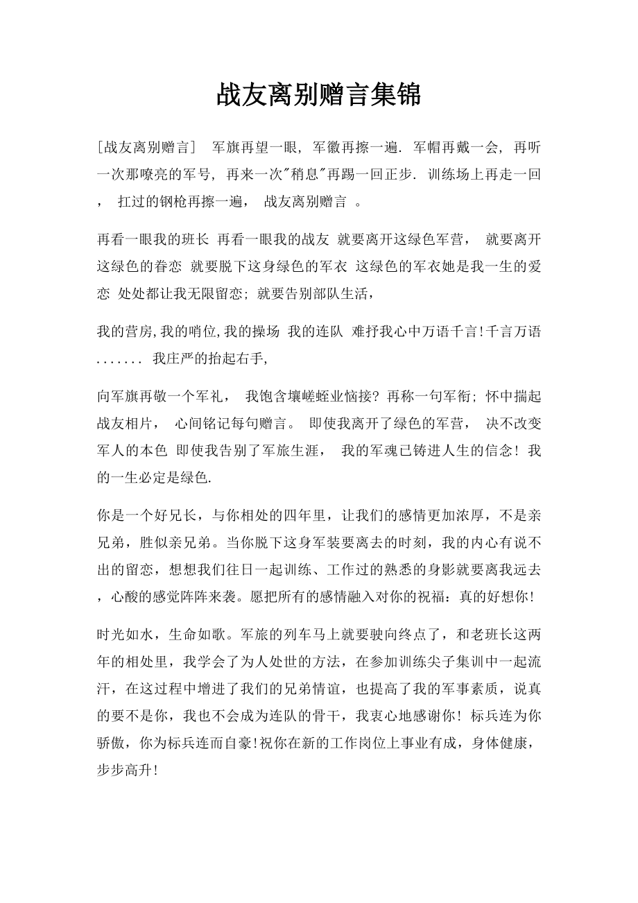 战友离别赠言集锦.docx_第1页