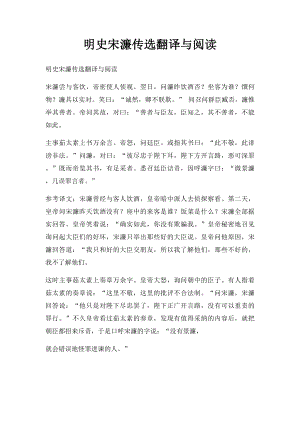 明史宋濂传选翻译与阅读.docx