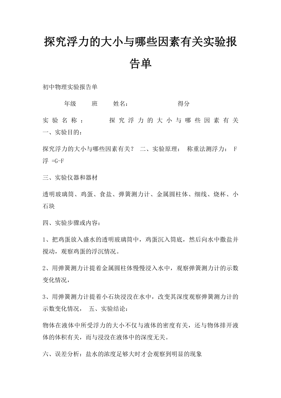 探究浮力的大小与哪些因素有关实验报告单.docx_第1页