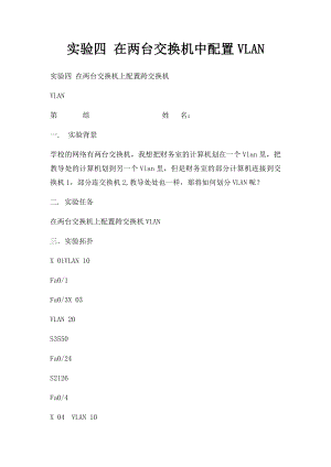 实验四 在两台交换机中配置VLAN.docx