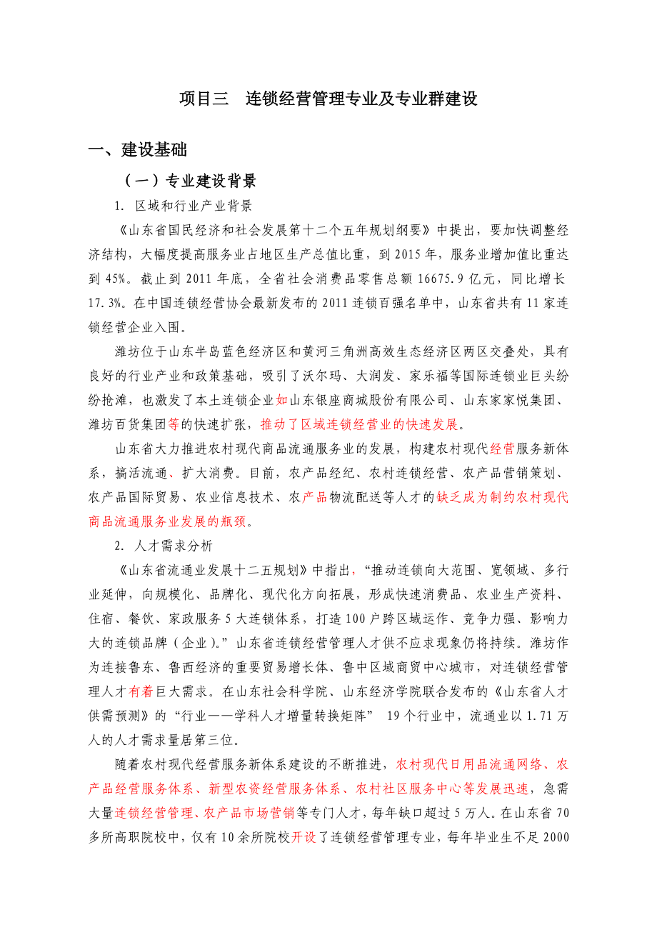 连锁经营管理专业建设方案.doc_第1页