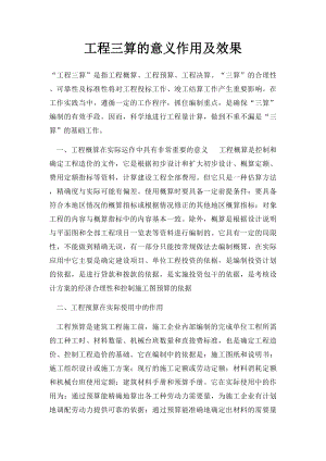 工程三算的意义作用及效果.docx