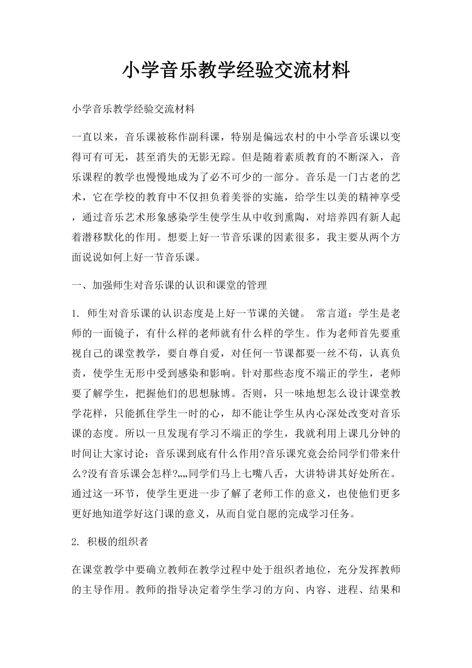 小学音乐教学经验交流材料.docx_第1页