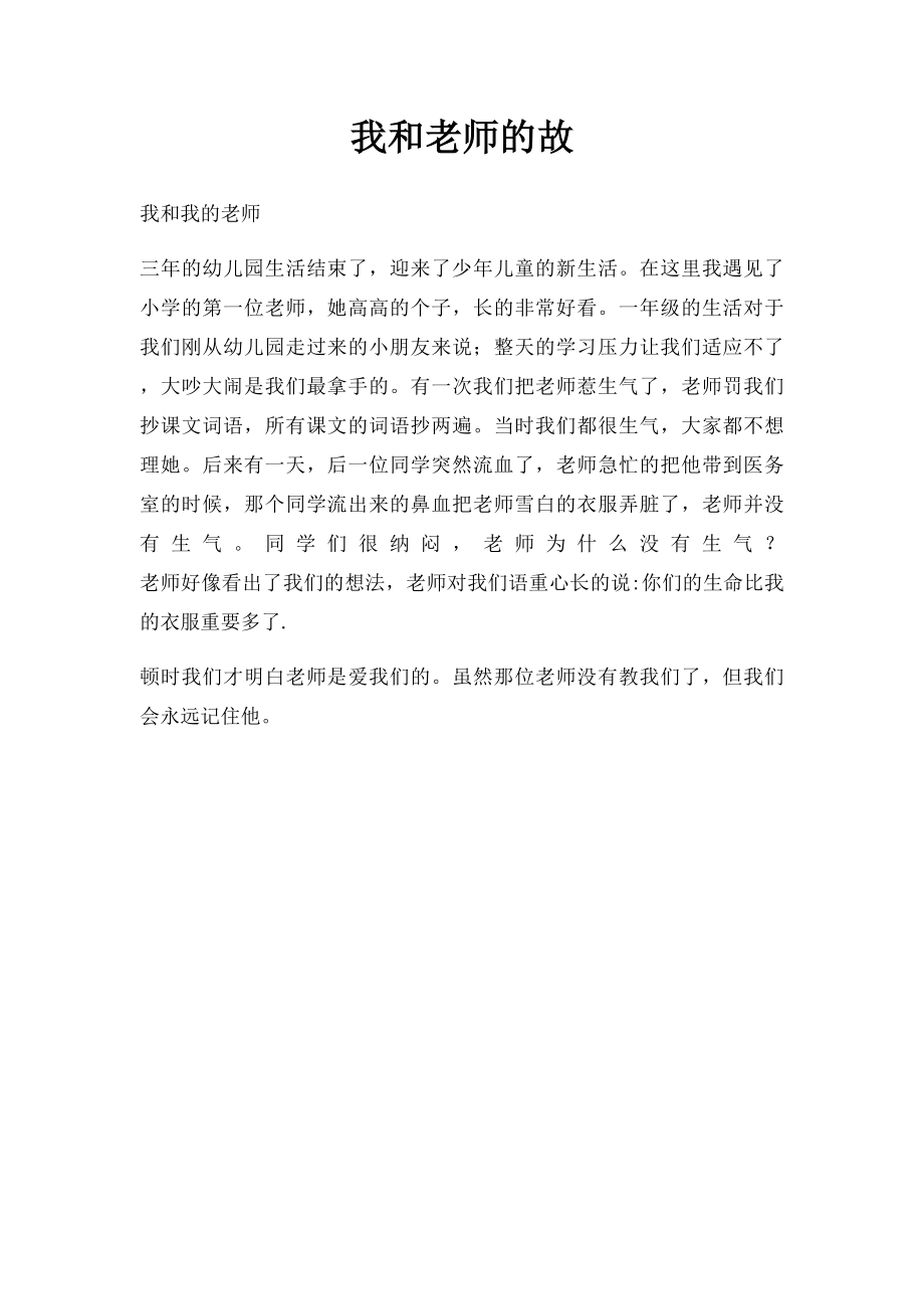 我和老师的故(1).docx_第1页