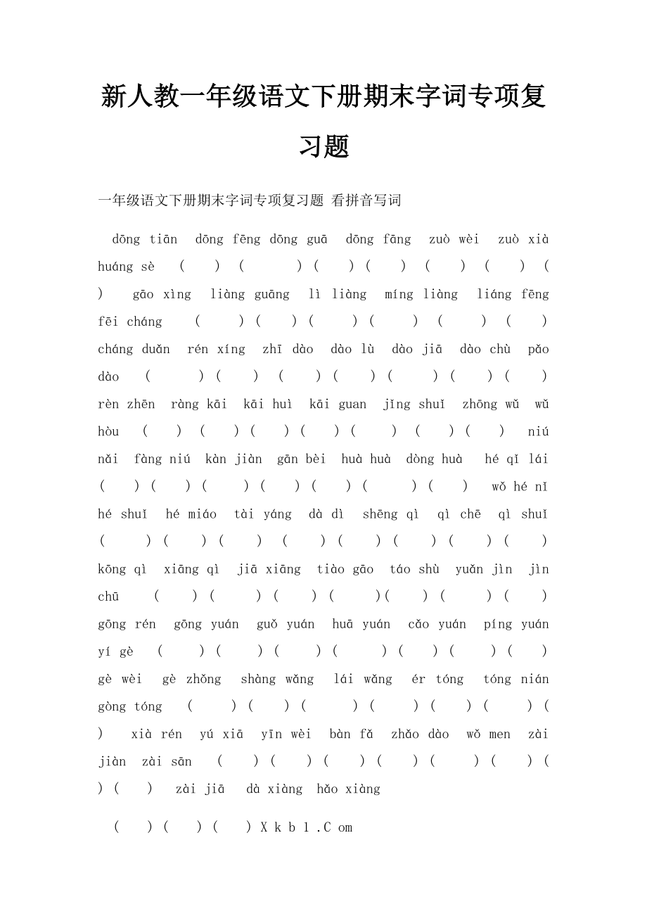 新人教一年级语文下册期末字词专项复习题.docx_第1页