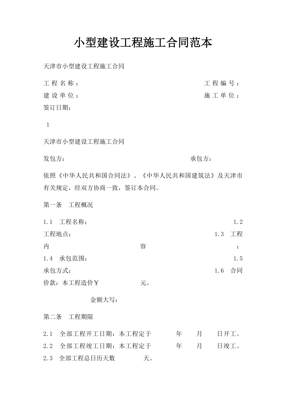 小型建设工程施工合同范本(1).docx_第1页