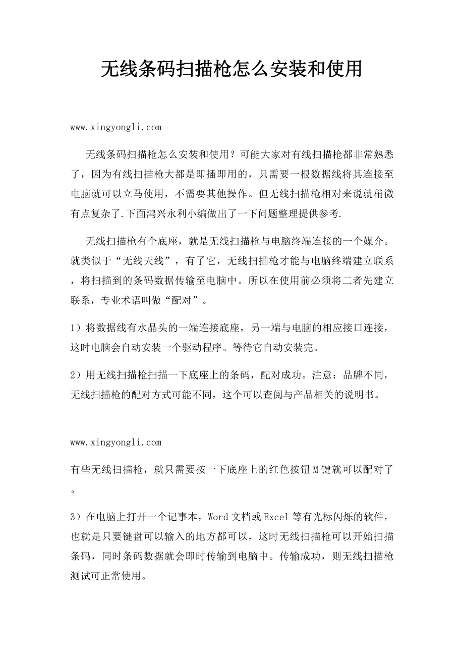 无线条码扫描枪怎么安装和使用.docx_第1页