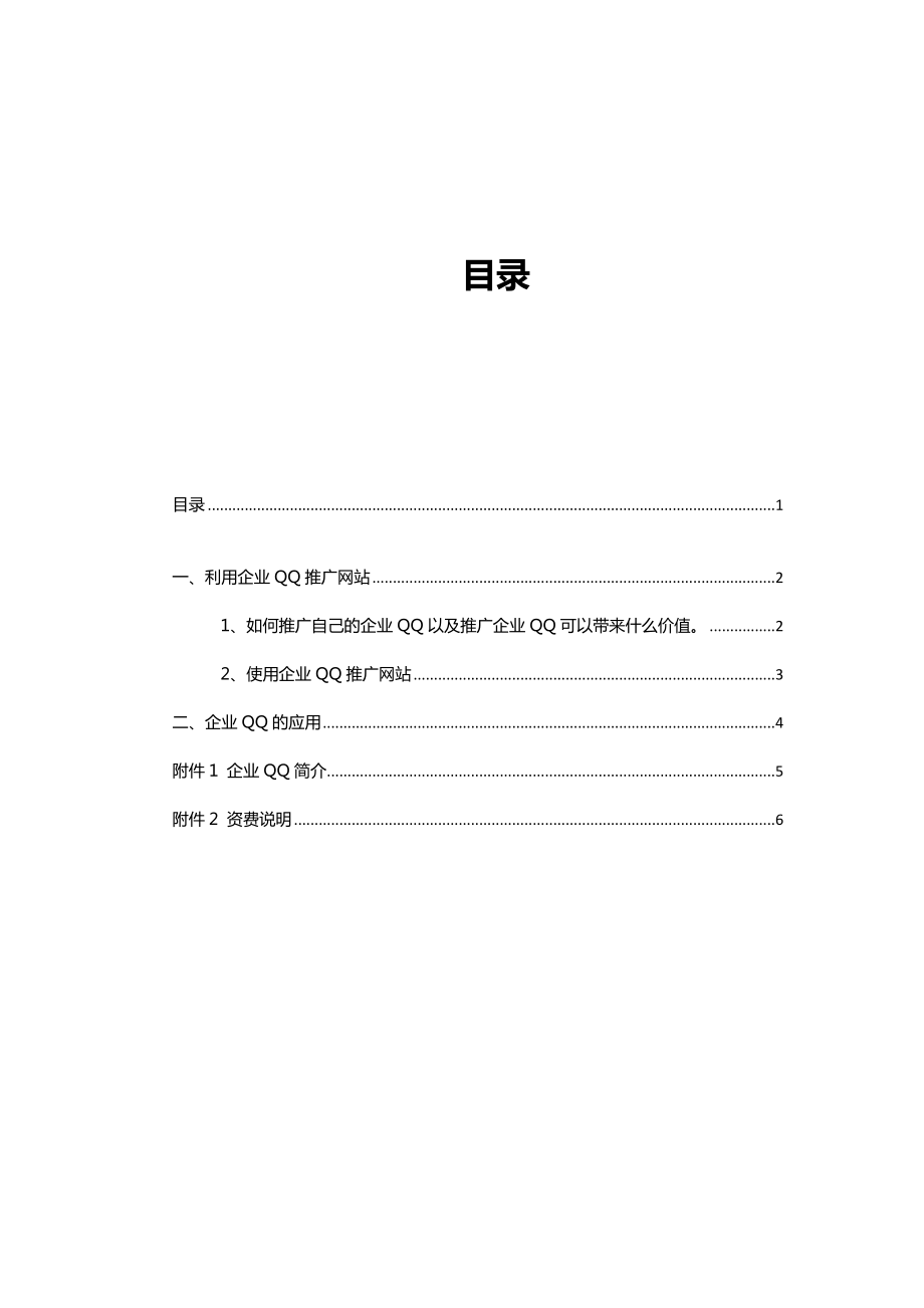 企业QQ网站推广建议方案.doc_第1页