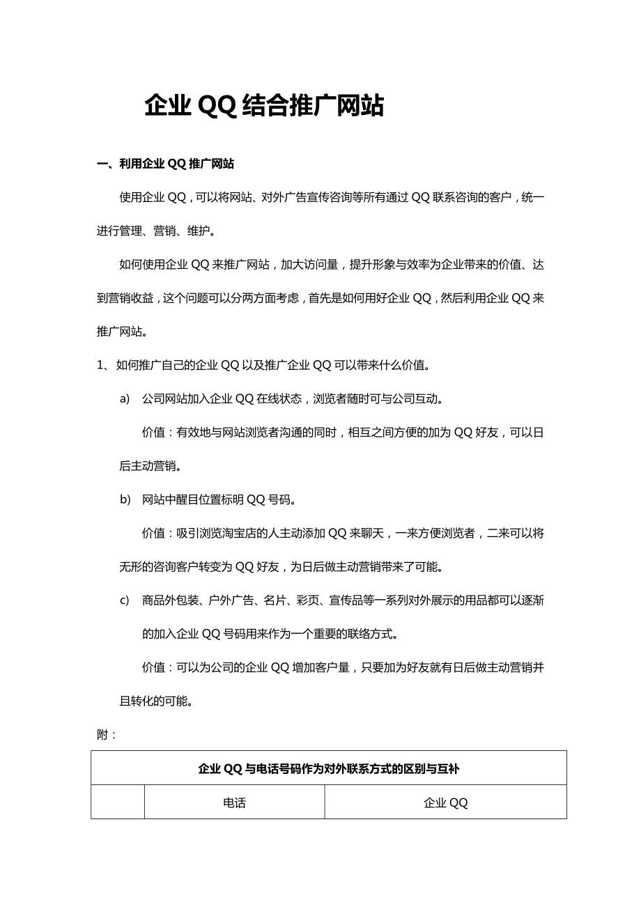 企业QQ网站推广建议方案.doc_第2页