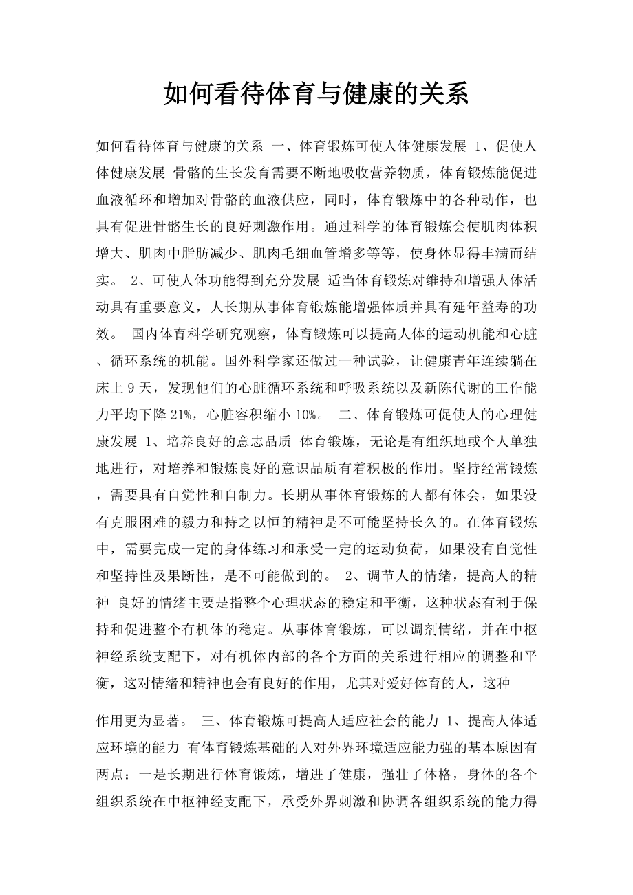 如何看待体育与健康的关系 .docx_第1页