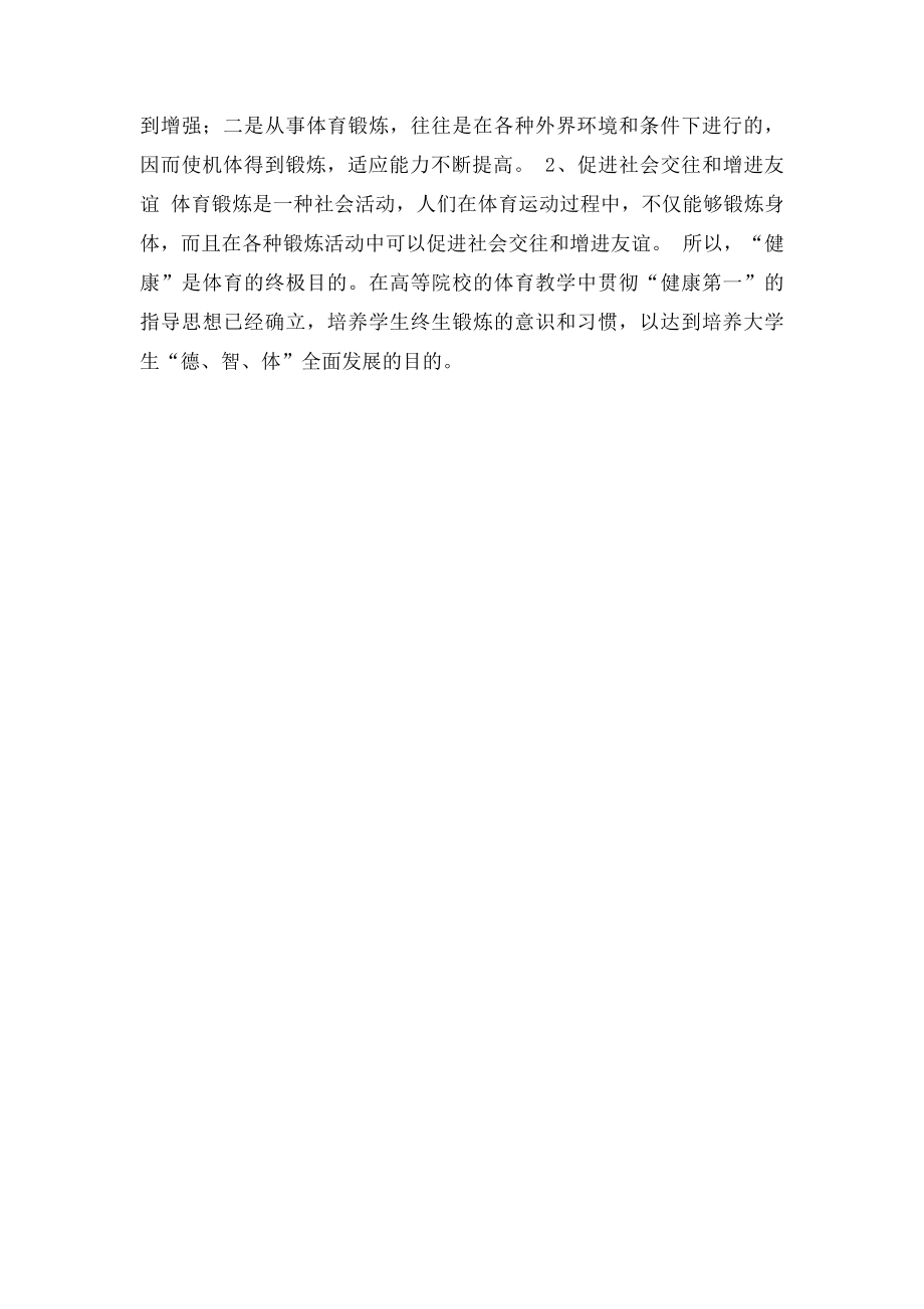 如何看待体育与健康的关系 .docx_第2页