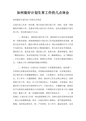 如何做好计划生育工作的几点体会(2).docx