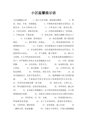 小区温馨提示语(3).docx