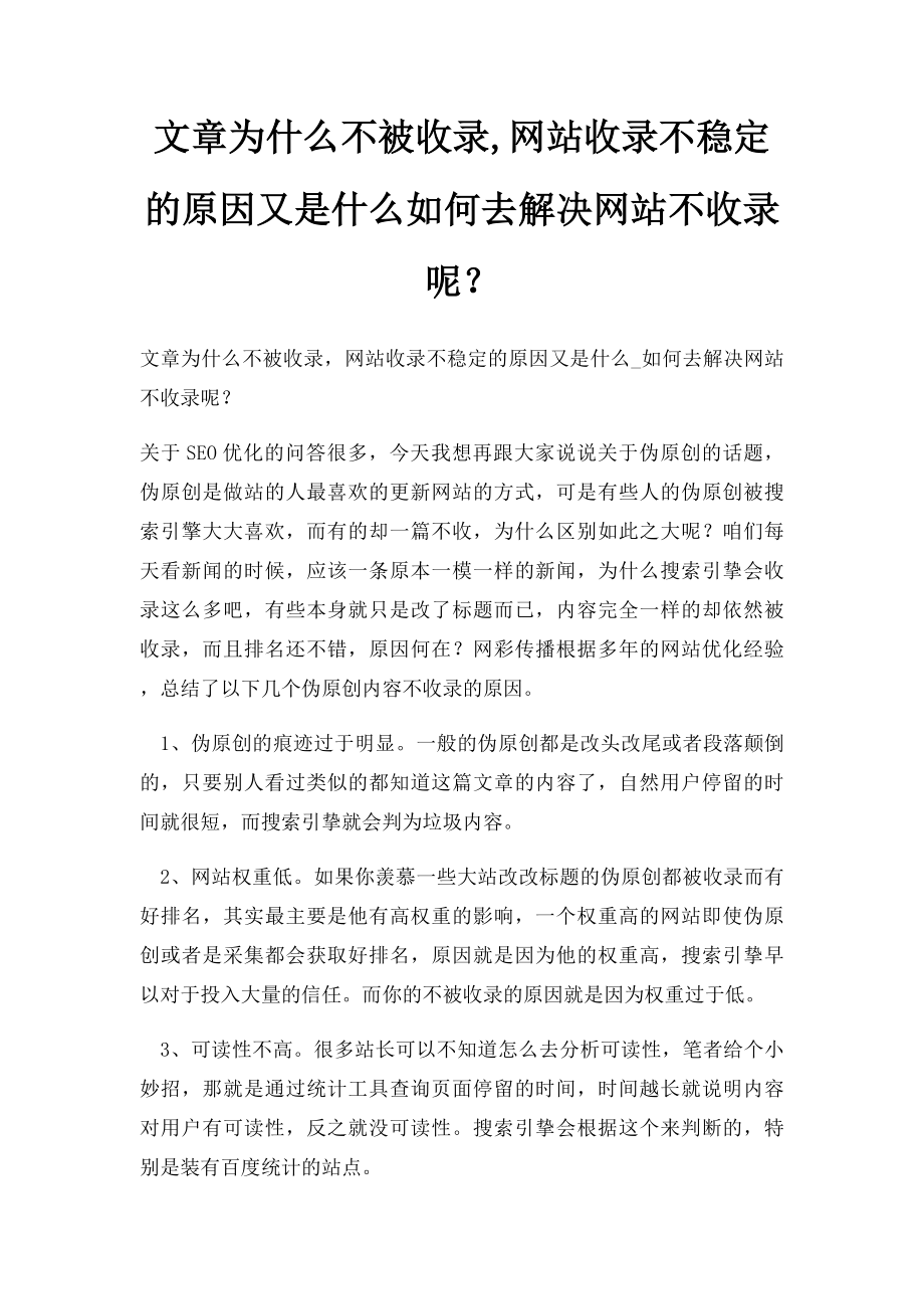 文章为什么不被收录,网站收录不稳定的原因又是什么如何去解决网站不收录呢？.docx_第1页