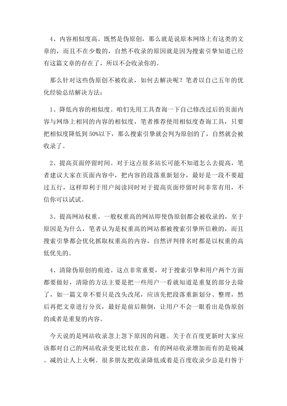 文章为什么不被收录,网站收录不稳定的原因又是什么如何去解决网站不收录呢？.docx_第2页