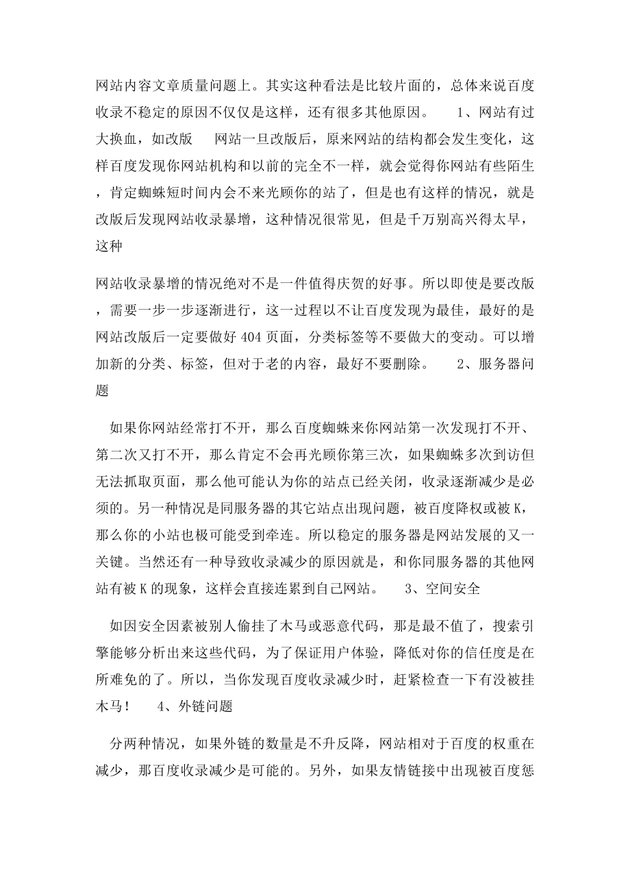 文章为什么不被收录,网站收录不稳定的原因又是什么如何去解决网站不收录呢？.docx_第3页