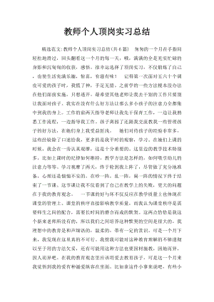 教师个人顶岗实习总结.docx