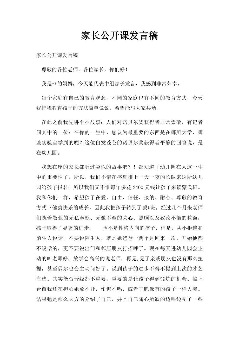 家长公开课发言稿.docx_第1页