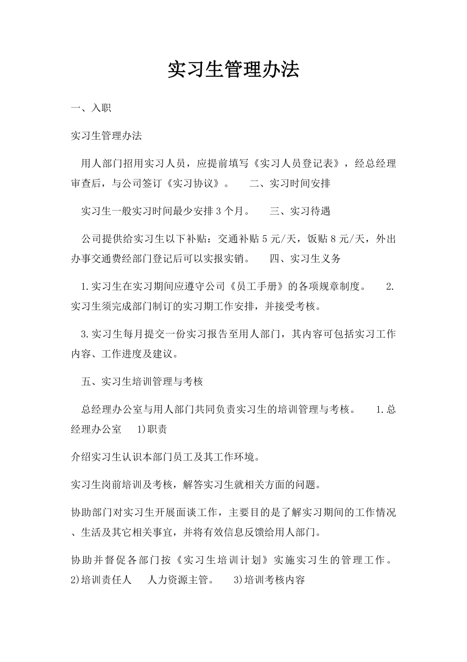 实习生管理办法(2).docx_第1页