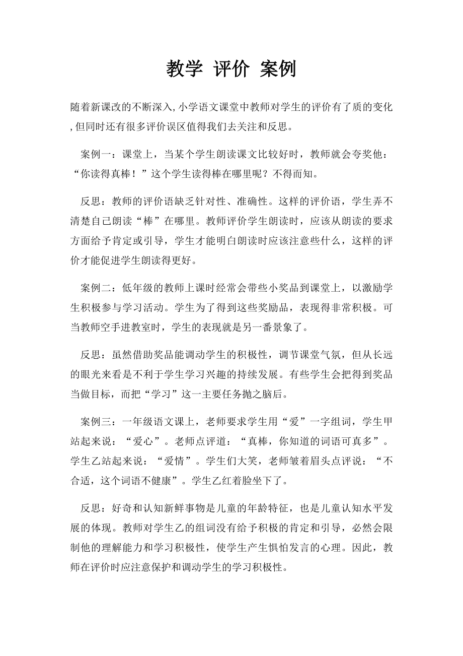 教学 评价 案例.docx_第1页