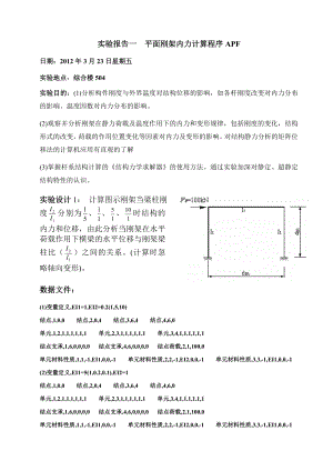 结构力学上机实验报告.doc