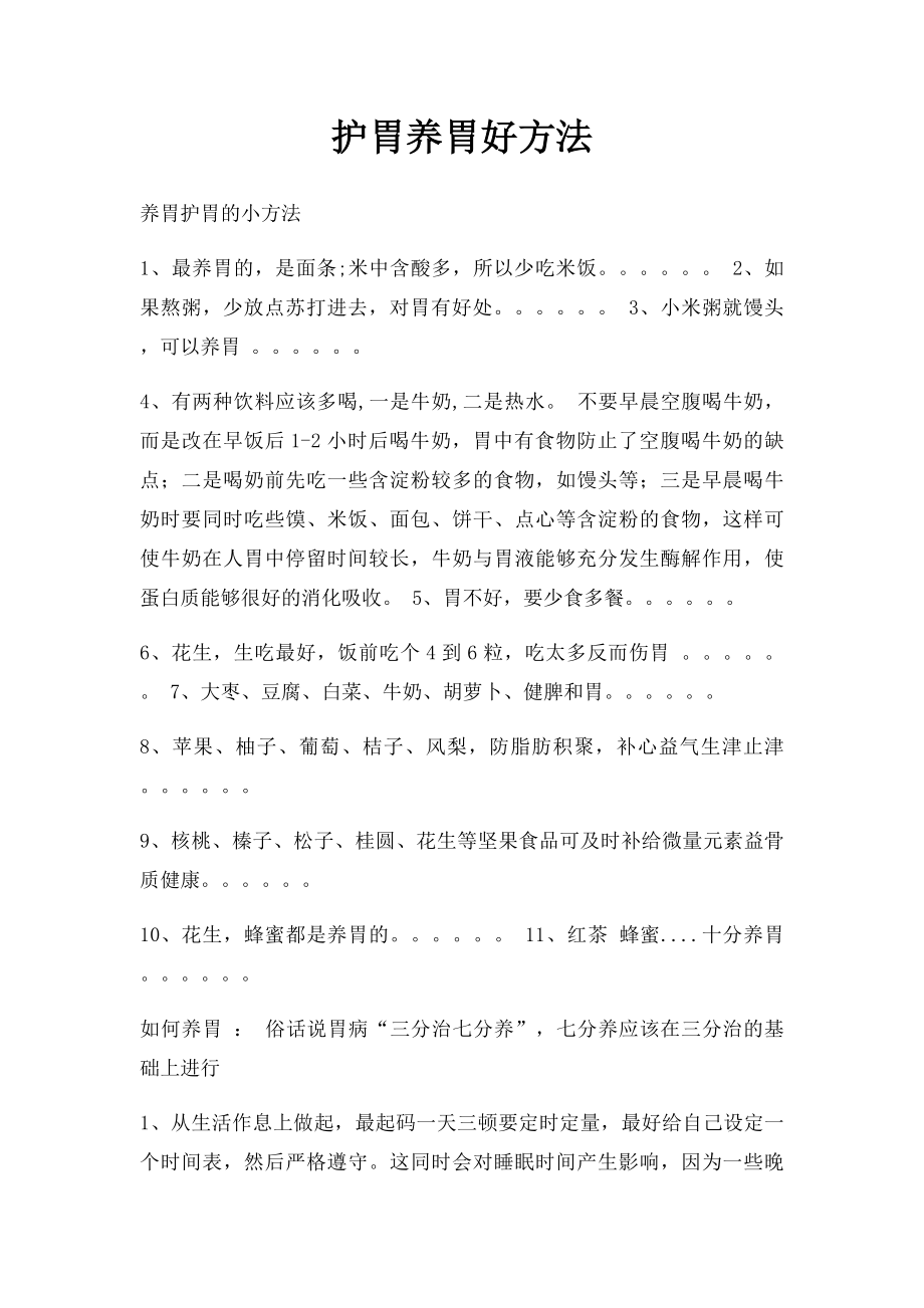 护胃养胃好方法.docx_第1页