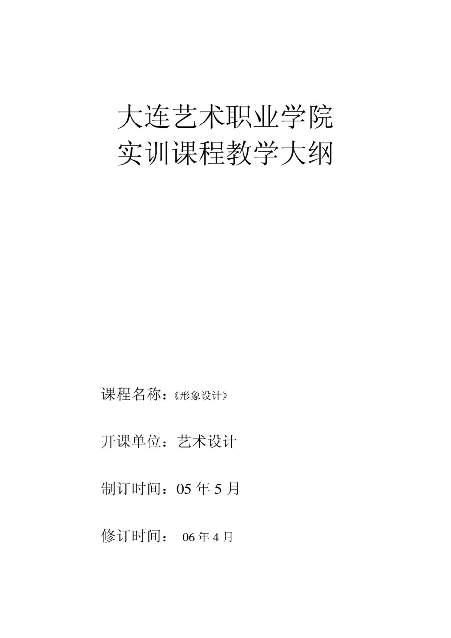 形象设计学院实训课程教学大纲(新).doc_第1页