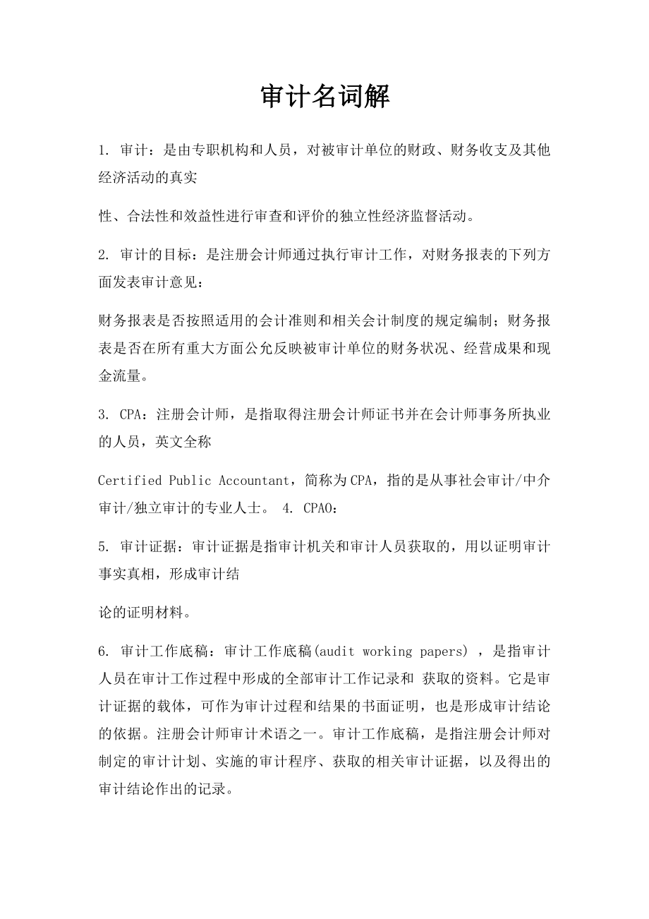 审计名词解.docx_第1页