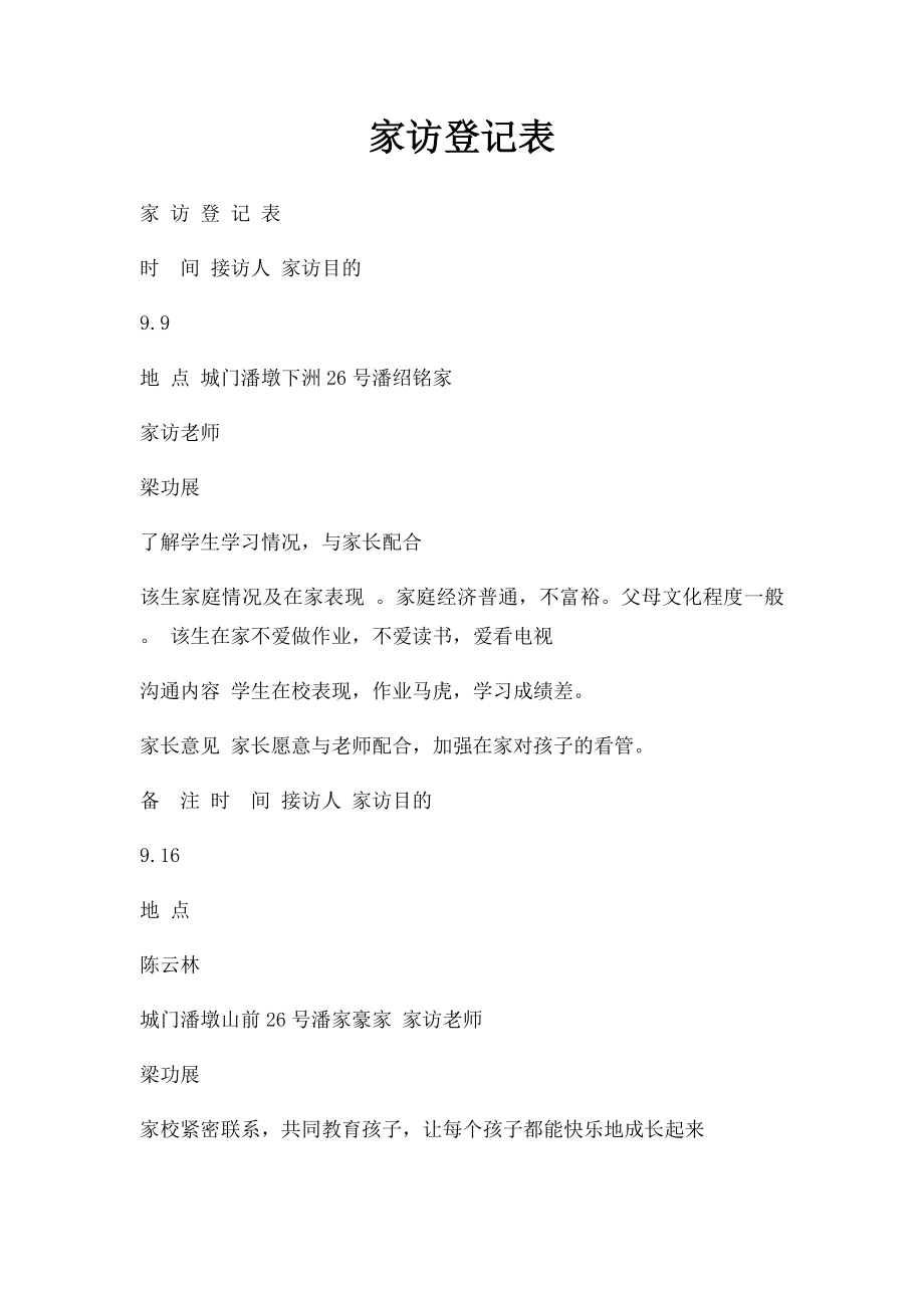 家访登记表.docx_第1页