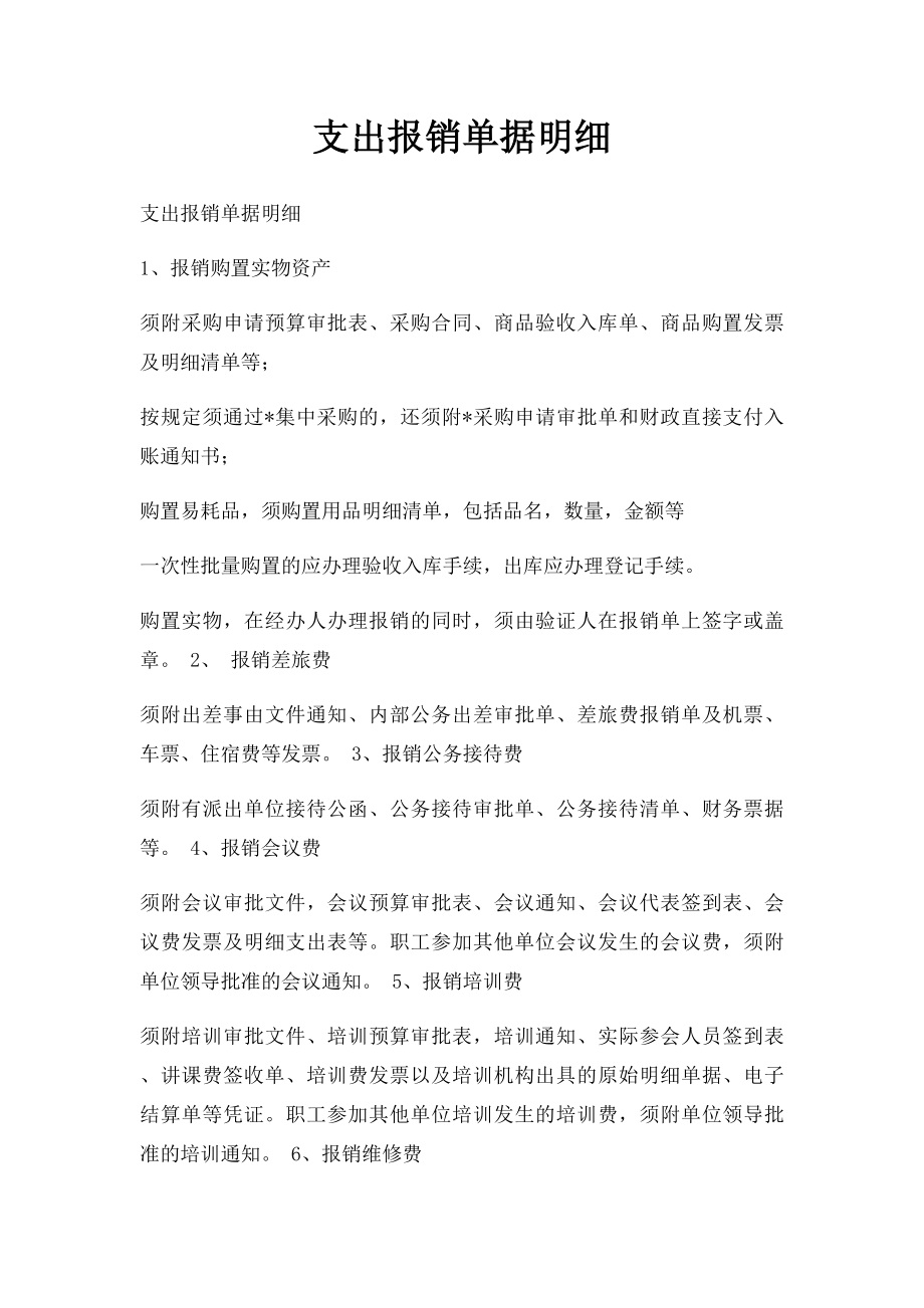 支出报销单据明细.docx_第1页