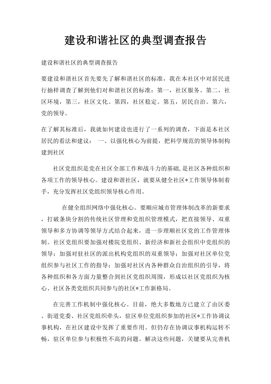 建设和谐社区的典型调查报告.docx_第1页