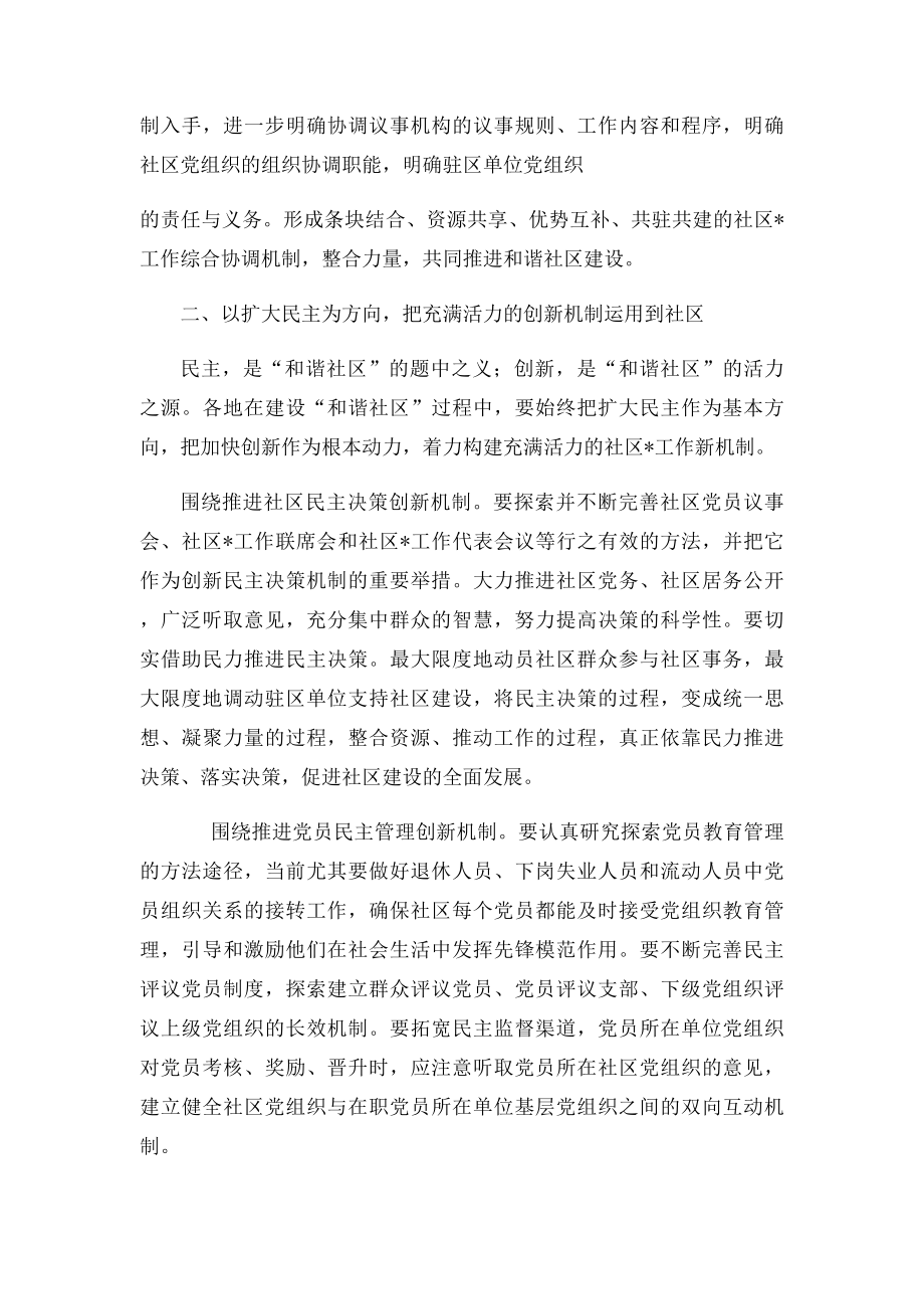 建设和谐社区的典型调查报告.docx_第2页