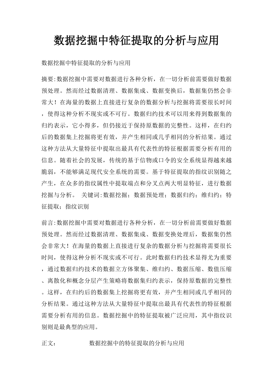 数据挖掘中特征提取的分析与应用.docx_第1页