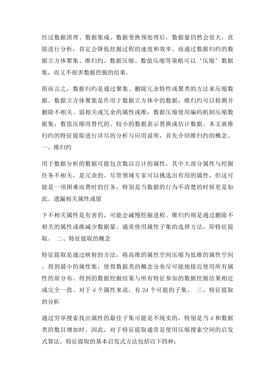 数据挖掘中特征提取的分析与应用.docx_第2页