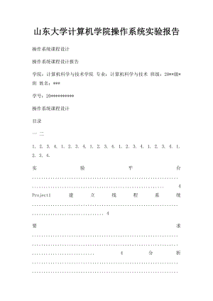 山东大学计算机学院操作系统实验报告.docx