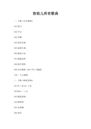 容祖儿所有歌曲.docx