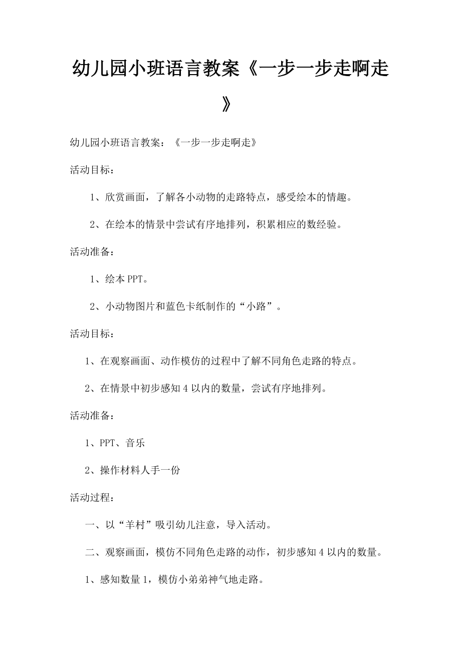 幼儿园小班语言教案《一步一步走啊走》.docx_第1页