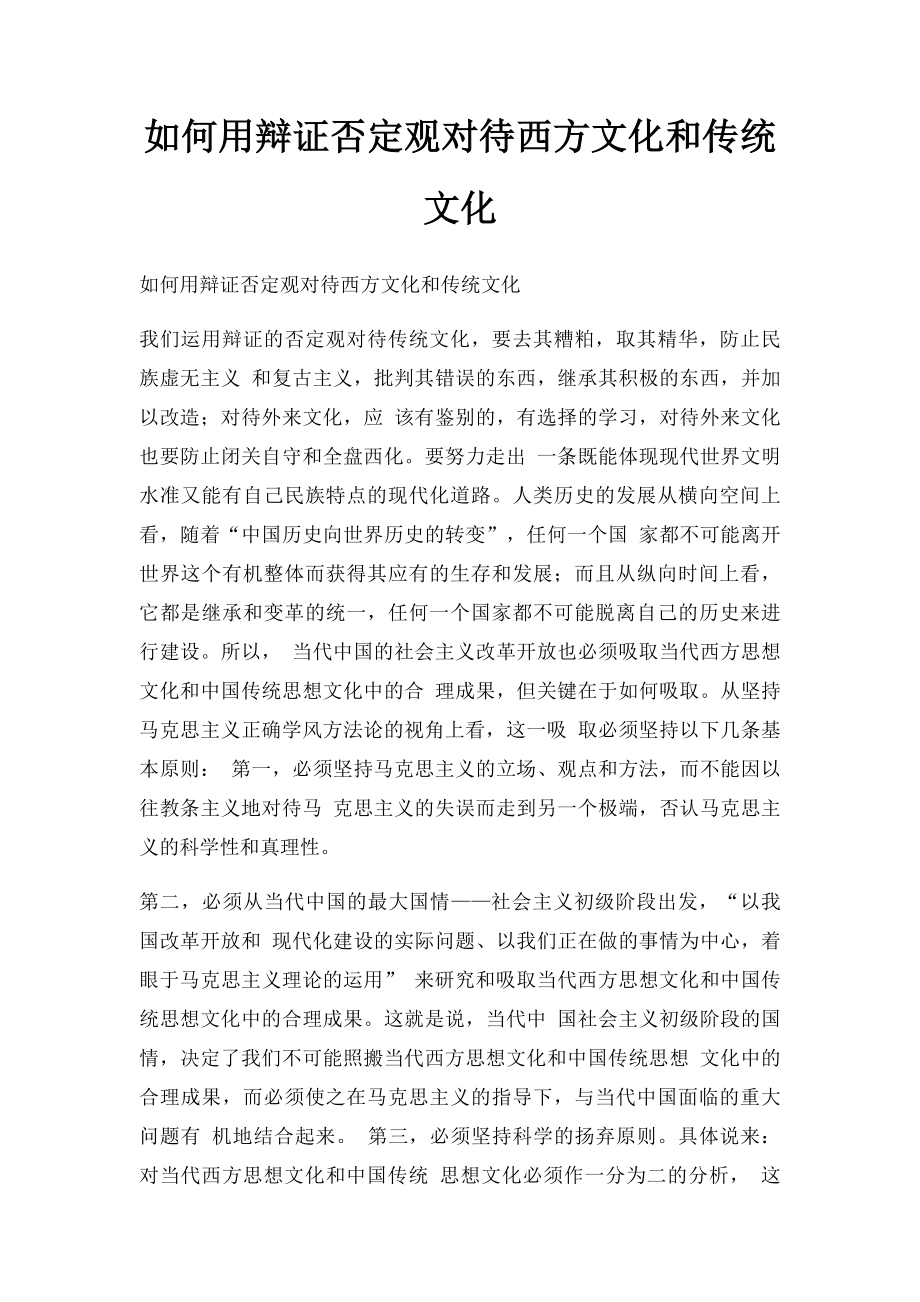 如何用辩证否定观对待西方文化和传统文化.docx_第1页